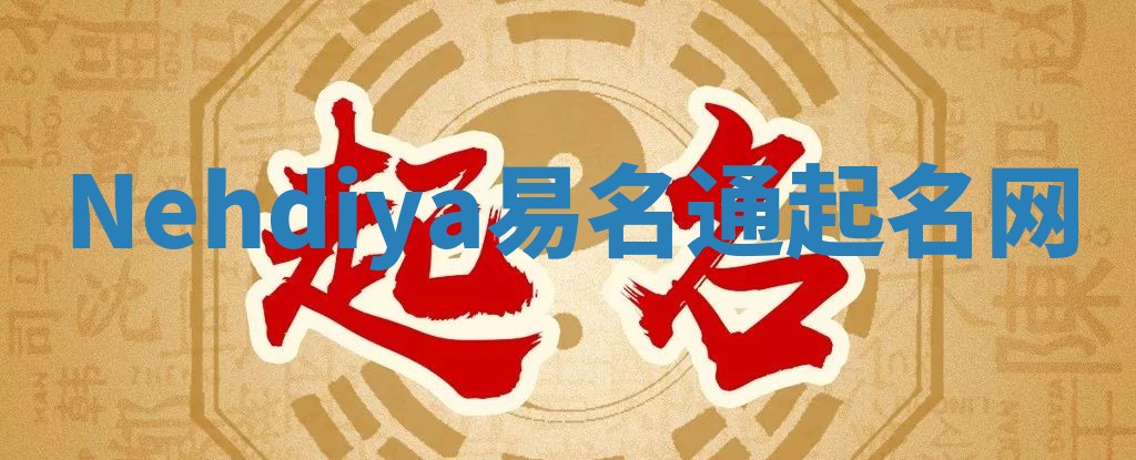 Nehdiya易名通起名网