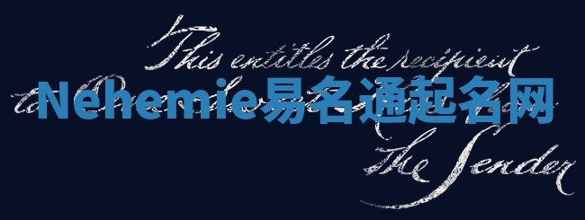 Nehemie易名通起名网