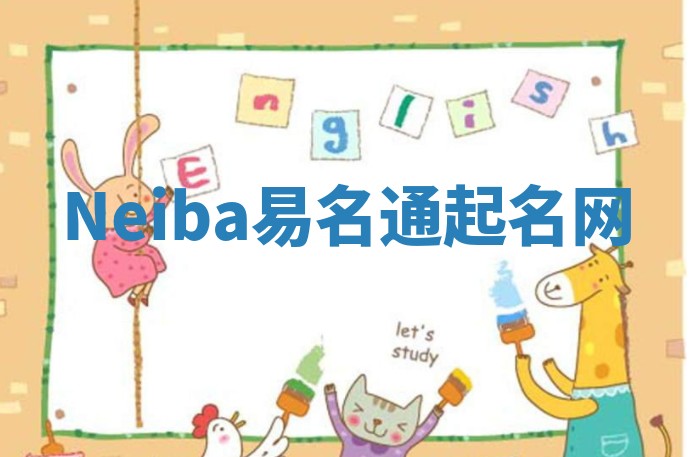 Neiba易名通起名网 Neiba易名通起名网