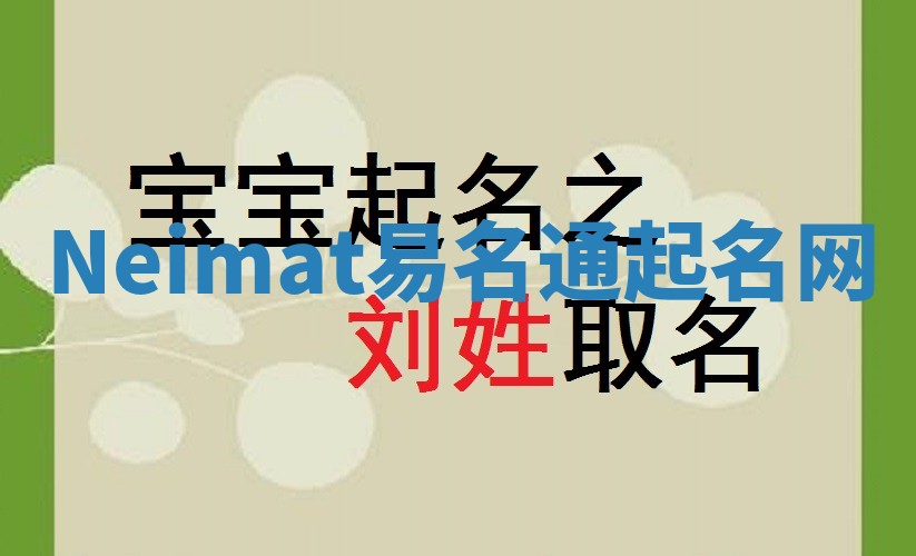 Neimat易名通起名网