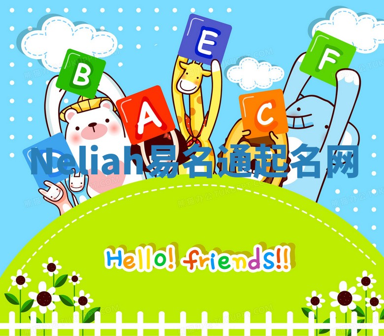 Neliah易名通起名网