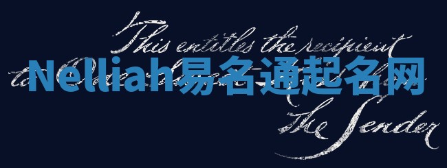 Nelliah易名通起名网