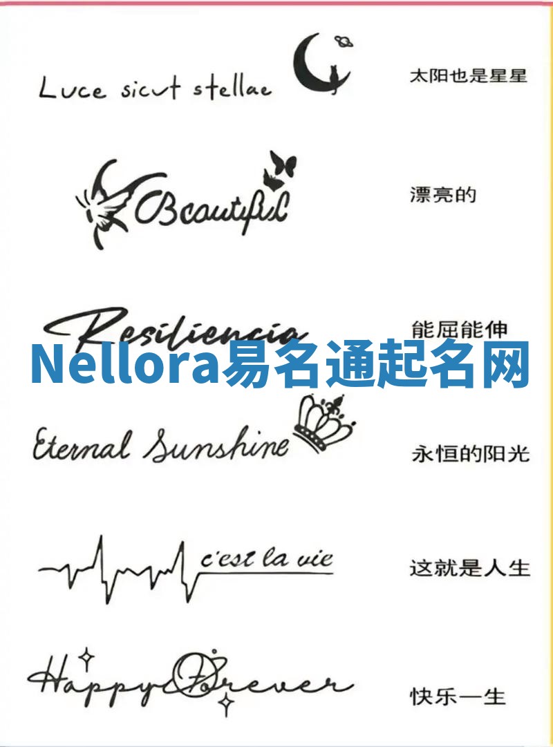 Nellora易名通起名网 Nellora易名通起名网