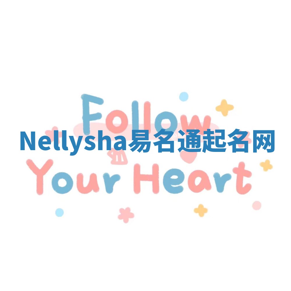 Nellysha易名通起名网 Nellysha易名通起名网