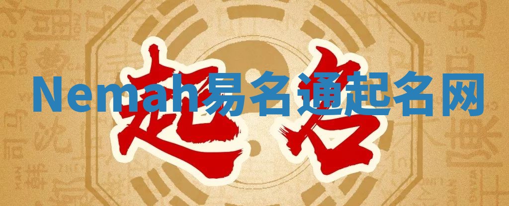 Nemah易名通起名网 Nemah易名通起名网