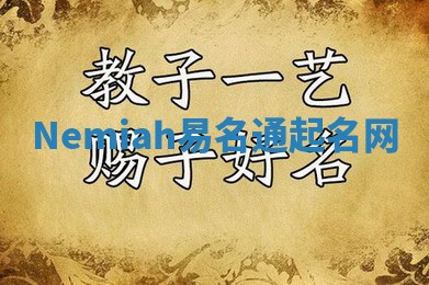 Nemiah易名通起名网