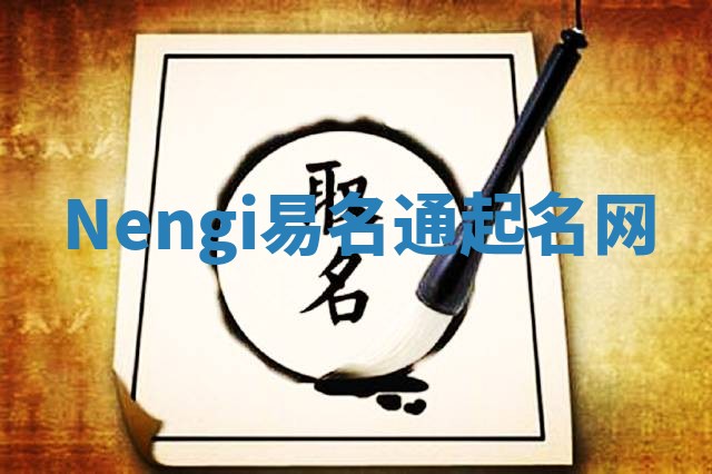 Nengi易名通起名网
