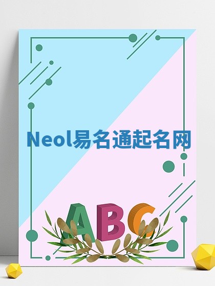 Neol易名通起名网