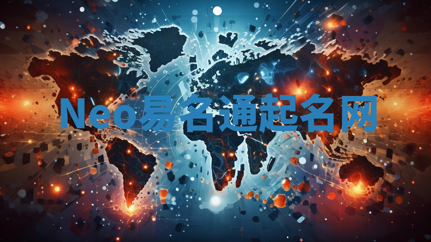 Neo易名通起名网
