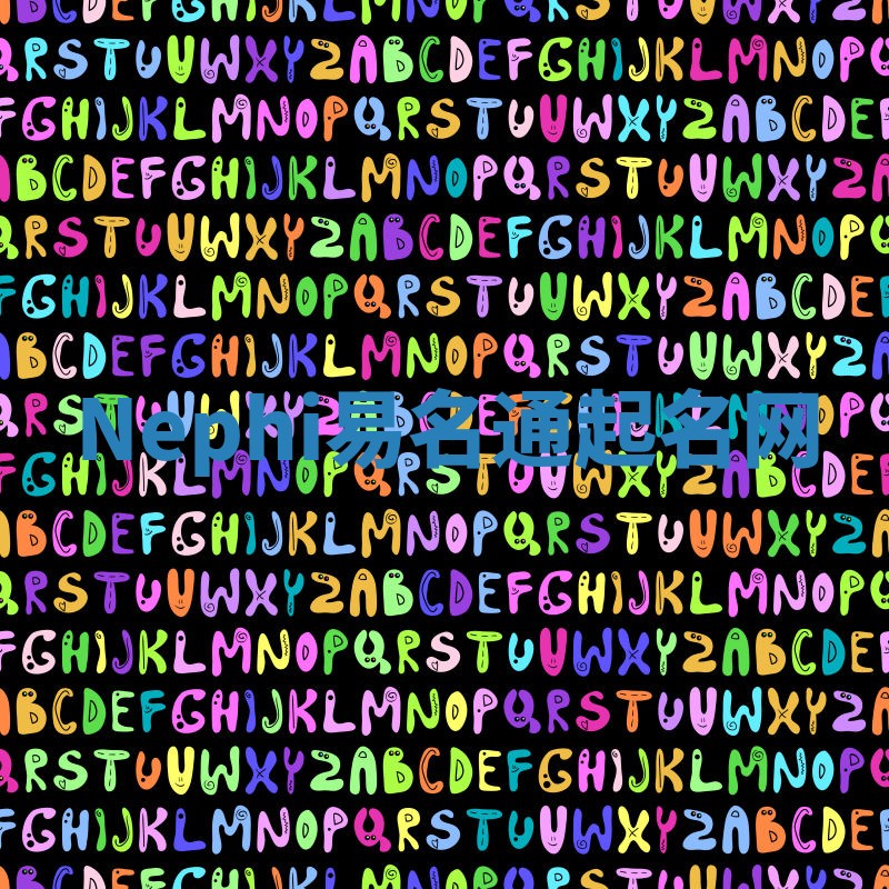 Nephi易名通起名网