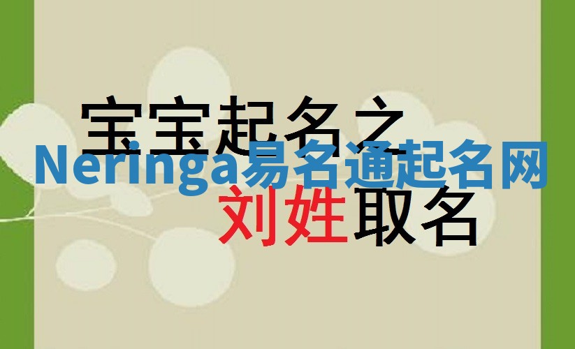 Neringa易名通起名网 Neringa易名通起名网
