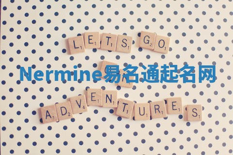 Nermine易名通起名网