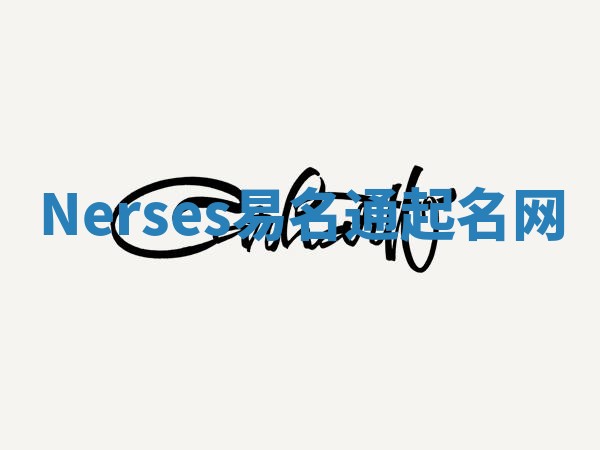 Nerses易名通起名网 Nerses易名通起名网