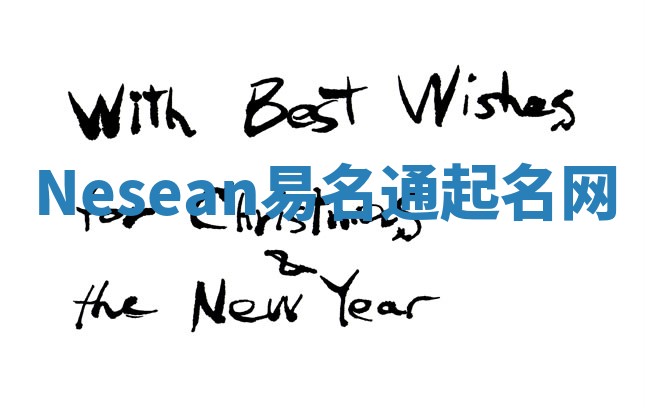 Nesean易名通起名网