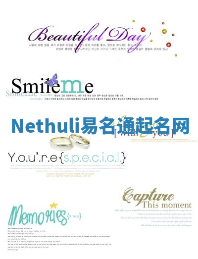 Nethuli易名通起名网