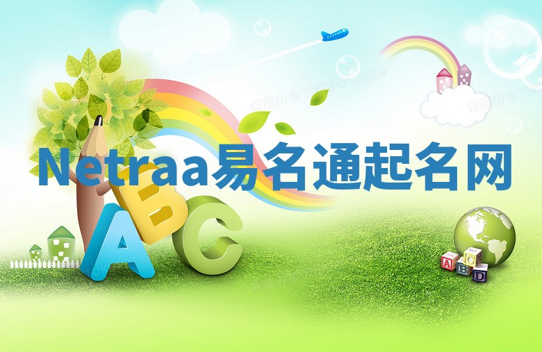 Netraa易名通起名网 Netraa易名通起名网