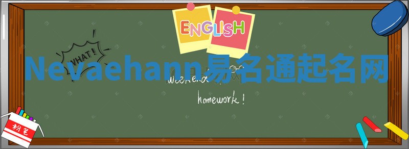 Nevaehann易名通起名网