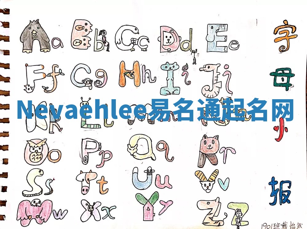 Nevaehlee易名通起名网 Nevaehlee易名通起名网