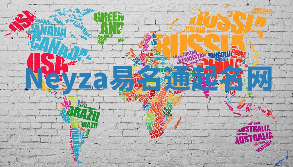 Neyza易名通起名网