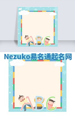 Nezuko易名通起名网