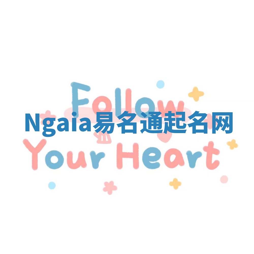 Ngaia易名通起名网 Ngaia易名通起名网