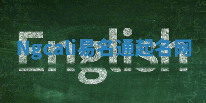 Ngcali易名通起名网 Ngcali易名通起名网