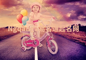Ngqanga易名通起名网