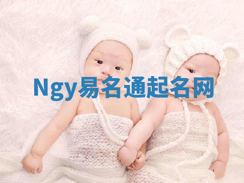 Ngy易名通起名网