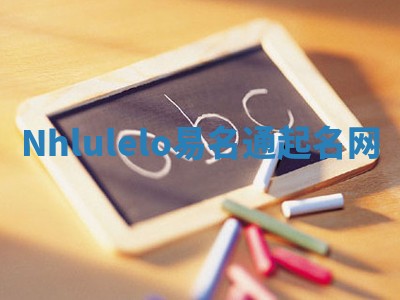 Nhlulelo易名通起名网