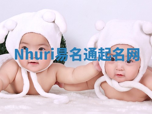 Nhuri易名通起名网 Nhuri易名通起名网