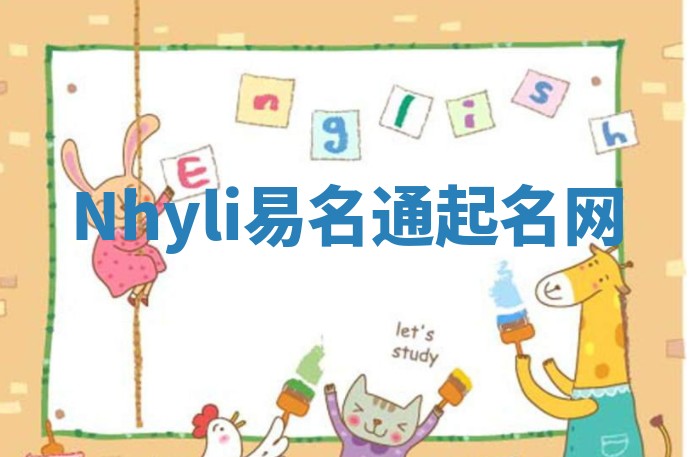 Nhyli易名通起名网
