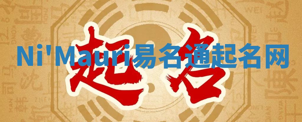 Ni'Mauri易名通起名网