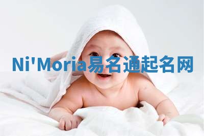 Ni'Moria易名通起名网 Ni'Moria易名通起名网