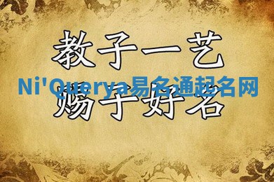 Ni'Querya易名通起名网