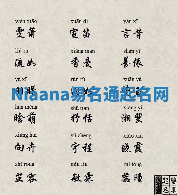 Niaana易名通起名网