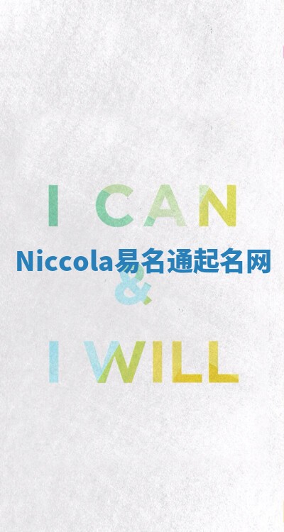 Niccola易名通起名网