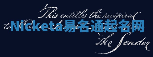 Nicketa易名通起名网