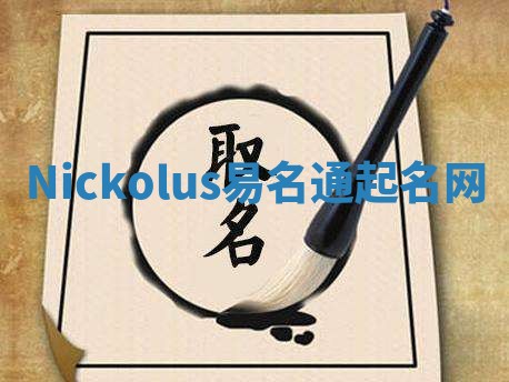 Nickolus易名通起名网