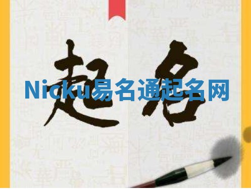 Nicku易名通起名网