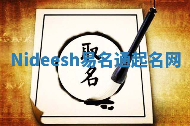Nideesh易名通起名网 Nideesh易名通起名网