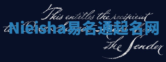 Nieisha易名通起名网