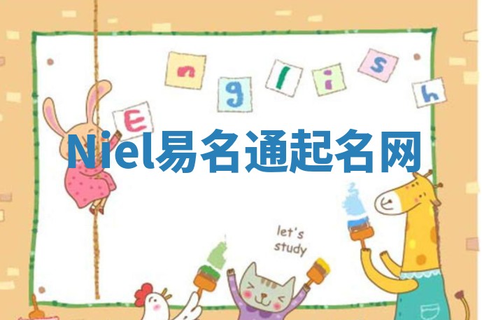 Niel易名通起名网 Niel易名通起名网