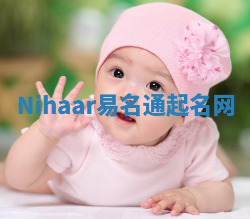 Nihaar易名通起名网
