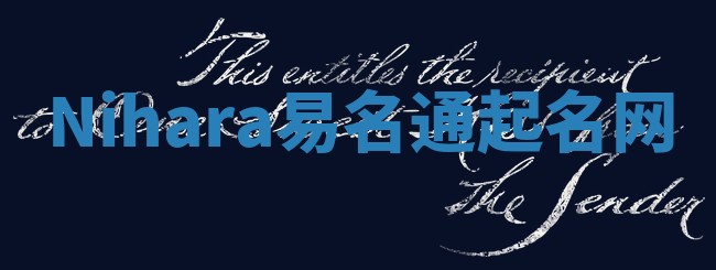 Nihara易名通起名网
