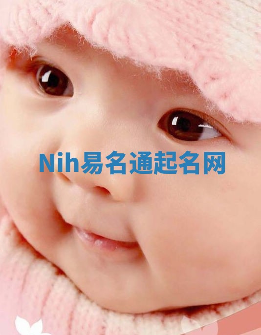 Nih易名通起名网