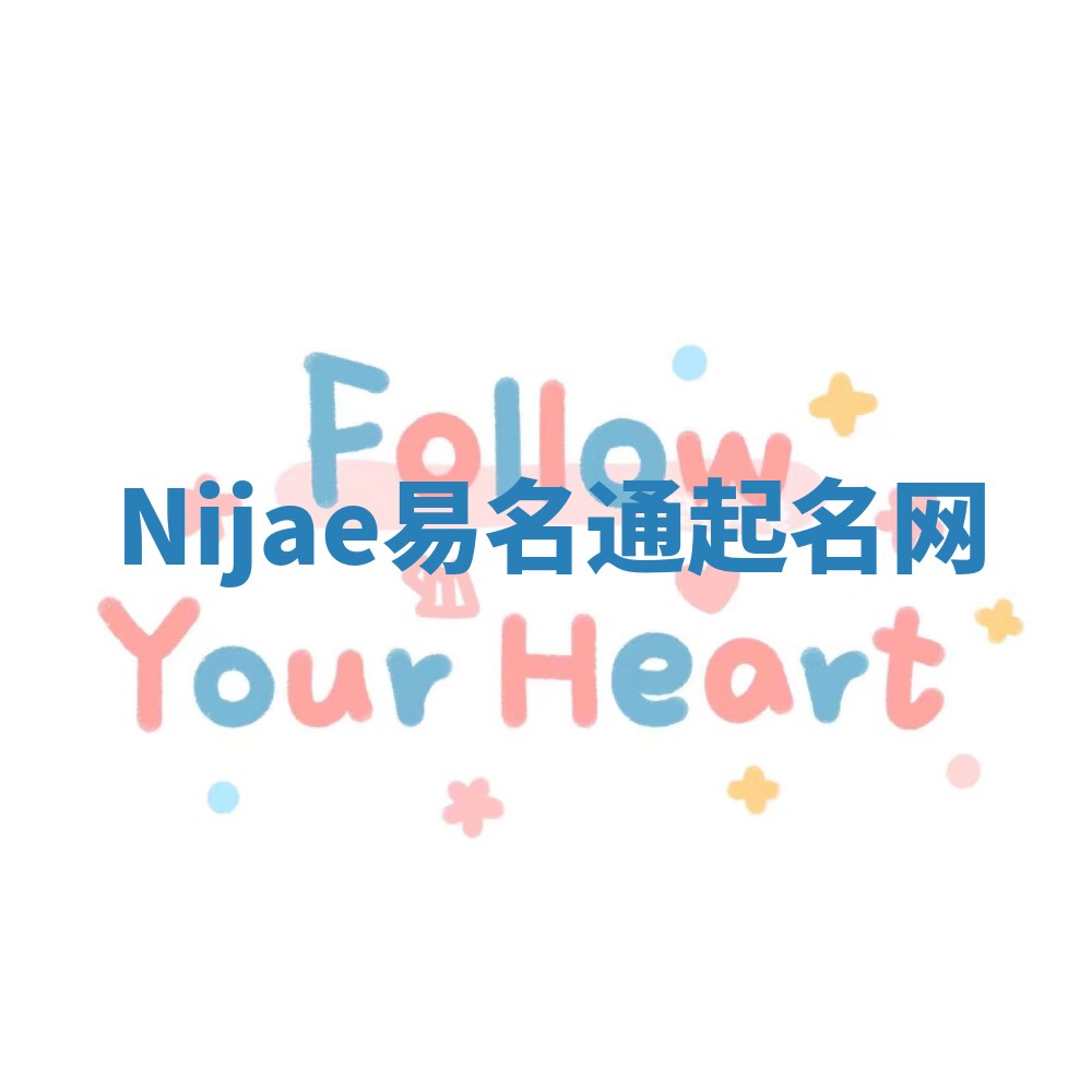 Nijae易名通起名网 Nijae易名通起名网