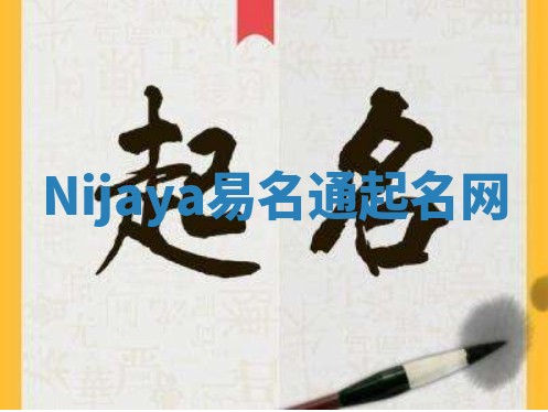 Nijaya易名通起名网
