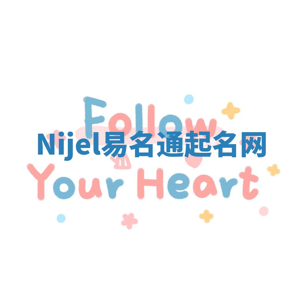 Nijel易名通起名网