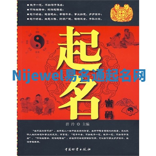 Nijewel易名通起名网