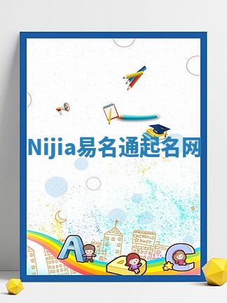 Nijia易名通起名网